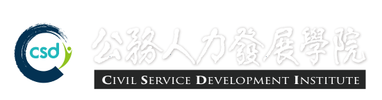 行政院人事行政總處公務人力發展學院