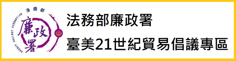 臺美21世紀貿易倡議專區