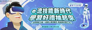 e流技能新時代，學習好禮抽起來_Banner