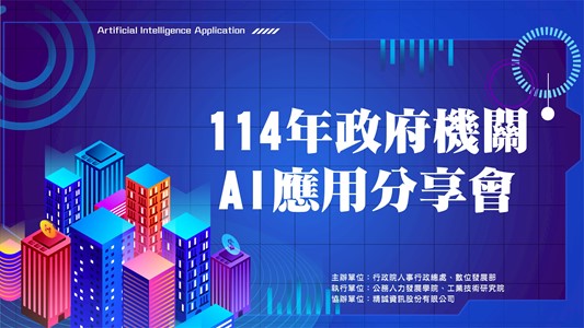 114年政府機關AI應用分享會