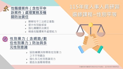 115年度人事人員研習選修課程~性別平等