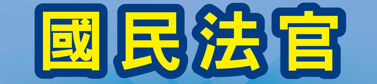 下方banner 國民法官